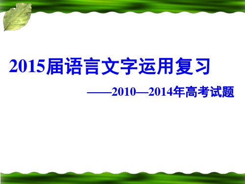 2015届语言文字运用复习(高考题)