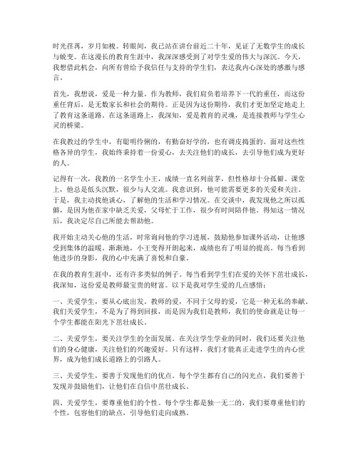 教师对学生爱的感言