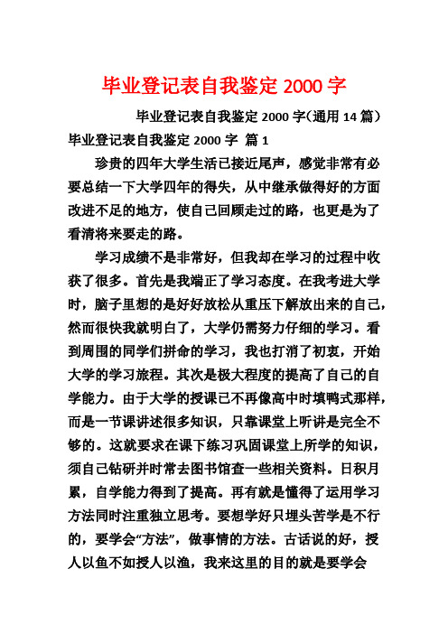 毕业登记表自我鉴定2000字