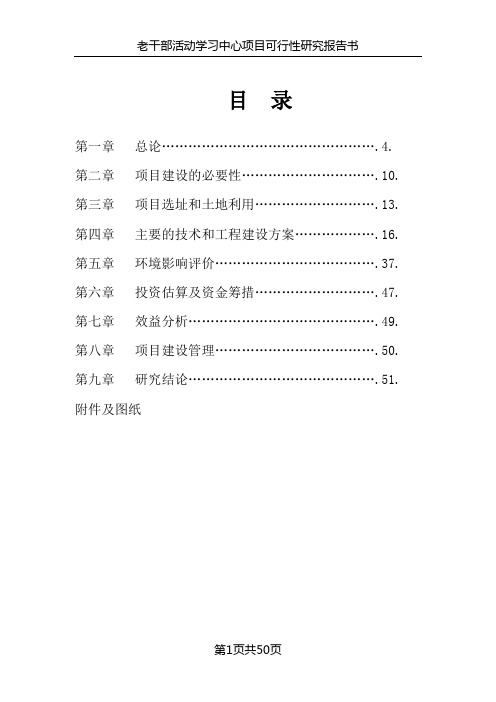 老干部活动学习中心建设项目可行性研究报告