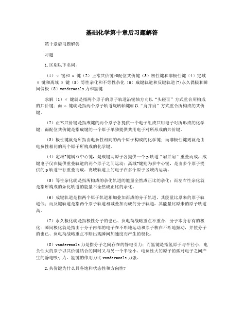 基础化学第十章后习题解答