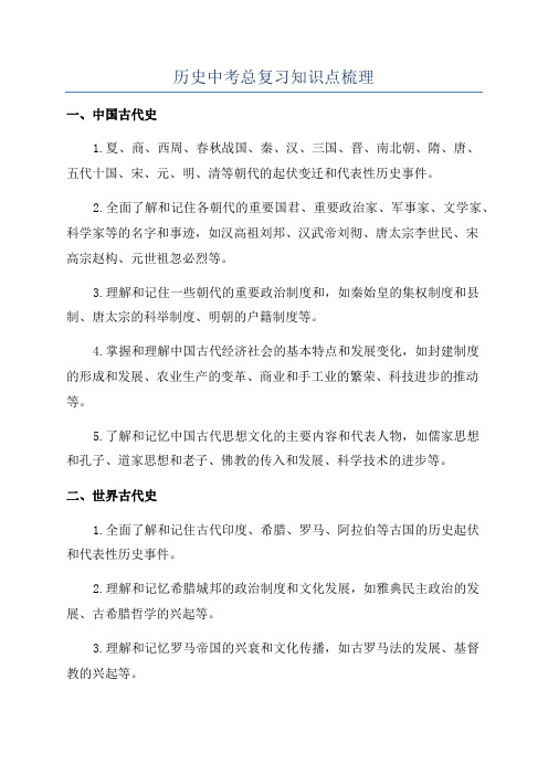 历史中考总复习知识点梳理