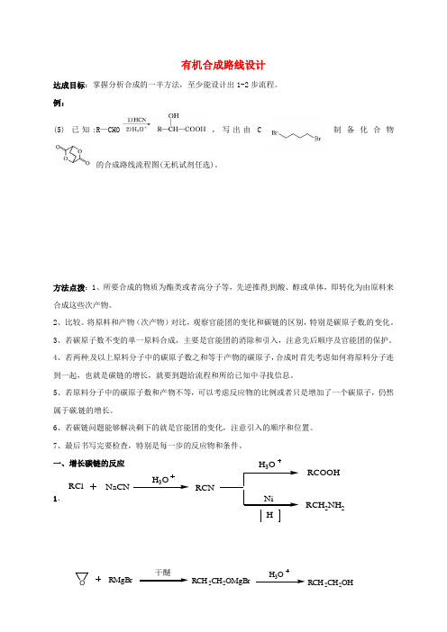 高中化学第三章烃的含氧衍生物3.4有机合成路线设计导学案无答案新人教版选修50607321.doc