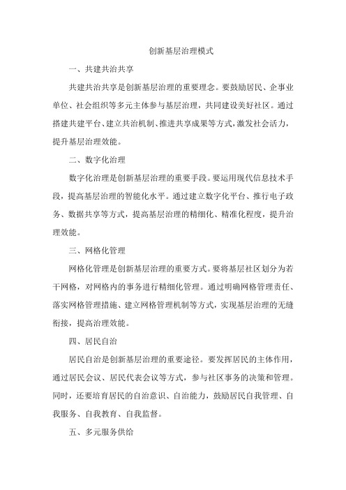 创新基层治理 模式