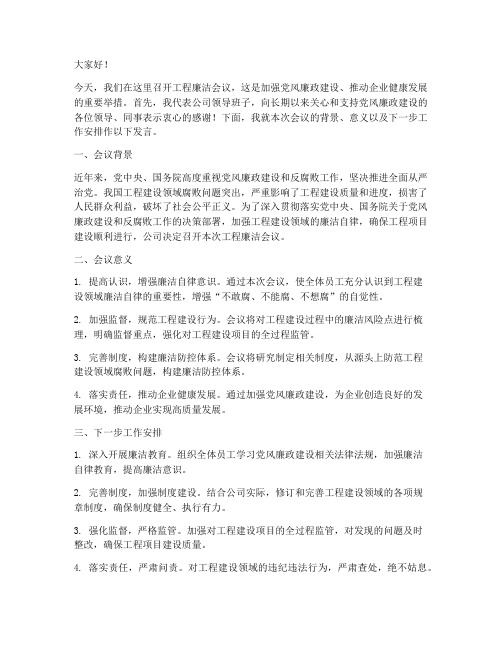 工程廉洁会议领导发言稿