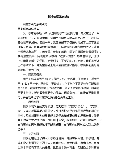 团支部活动总结6篇