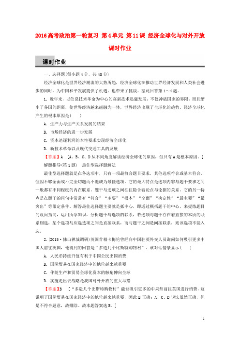 2016高考政治第一轮复习 第4单元 第11课 经济全球化与对外开放课时作业