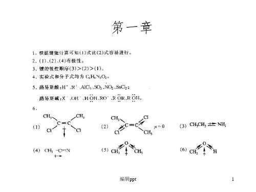 《大学有机化学答案》PPT课件