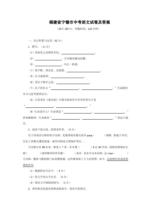 福建省宁德市中考语文试卷及答案