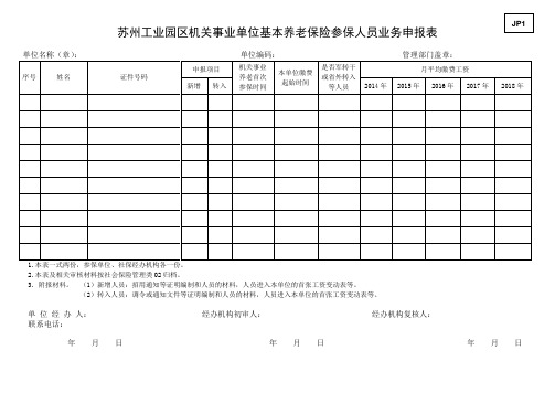苏州工业园区机关事业单位基本养老保险参保人员业务申报表