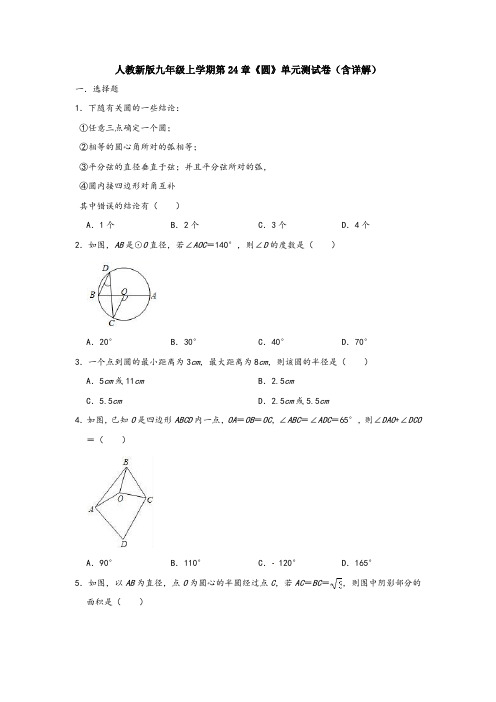 人教新版九年级上学期第24章《圆》单元测试卷(含详解)