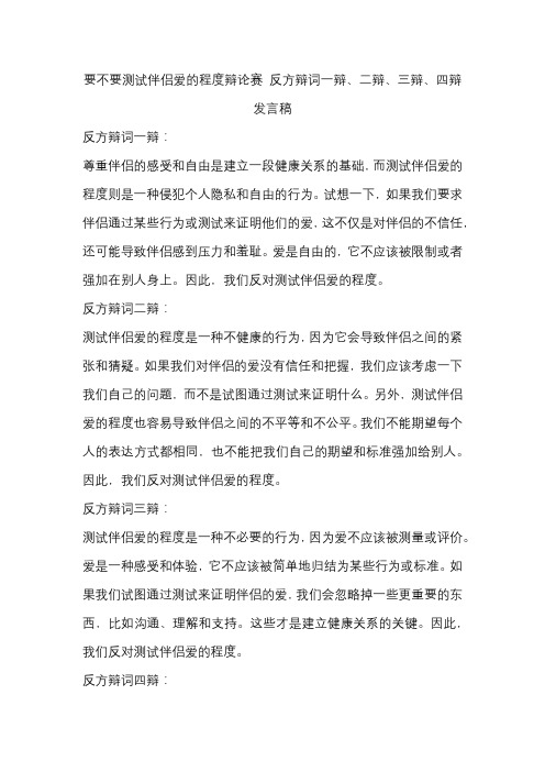 要不要测试伴侣爱的程度辩论赛 反方辩词一辩、二辩、三辩、四辩发言稿