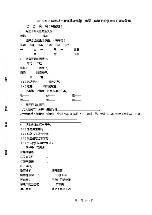 2018-2019年海林市柴河林业局第一小学一年级下册语文练习题含答案