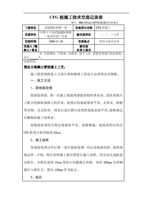 CFG桩施工技术交底记录表