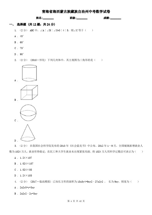青海省海西蒙古族藏族自治州中考数学试卷