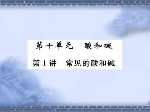 (百色专版)2019届中考化学复习第1编教材知识梳理篇第10单元酸和碱第1讲常见的酸和碱(精讲)