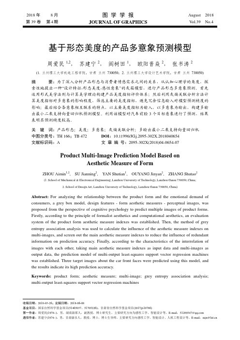 基于形态美度的产品多意象预测模型