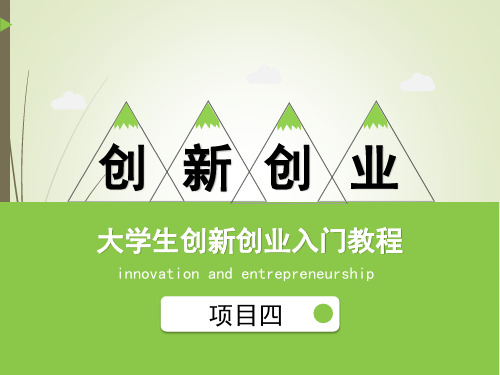 项目四 大学生创业合伙人的选择