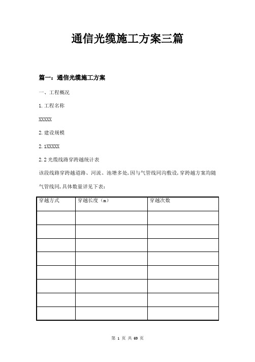 通信光缆施工方案三篇