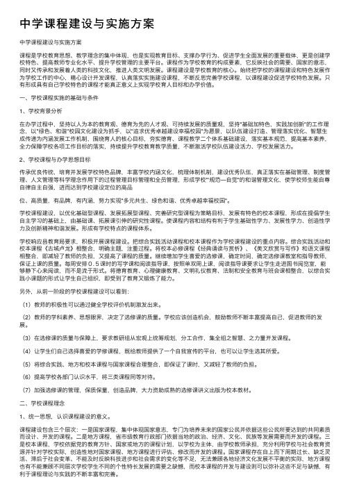 中学课程建设与实施方案