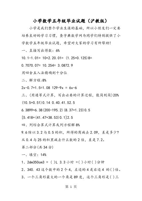 小学数学五年级毕业试题(沪教版)-2019年教学文档