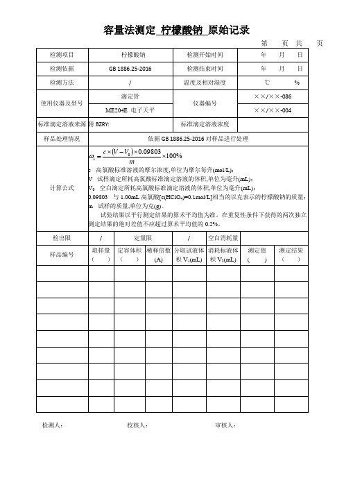 容量法测定 柠檬酸钠 原始记录