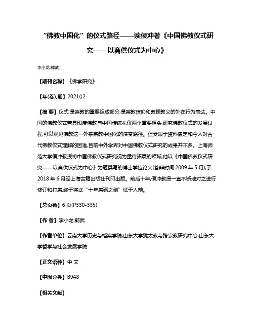 “佛教中国化”的仪式路径——读侯冲著《中国佛教仪式研究——以斋供仪式为中心》