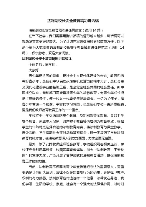 法制副校长安全教育精彩讲话稿范文（通用14篇）