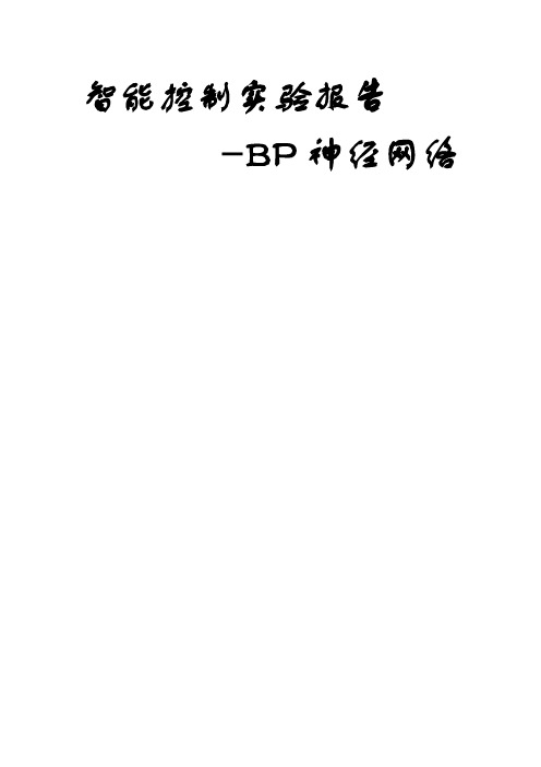 bP神经网络控制