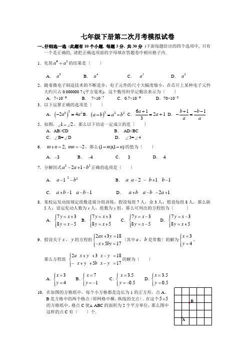 七年级下册第二次月考模拟试卷