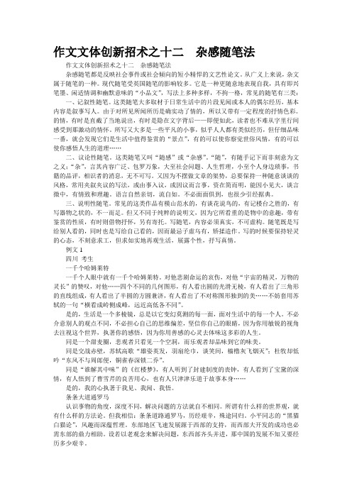 作文文体创新招术之十二 杂感随笔法