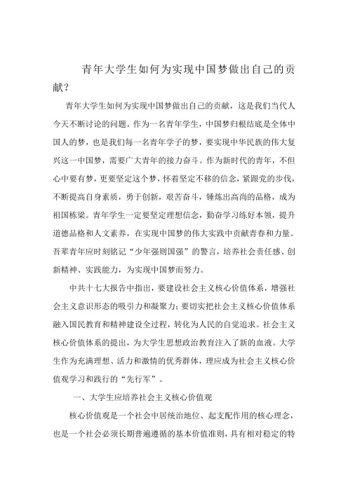 青年大学生如何实现中国梦做出自己的贡献