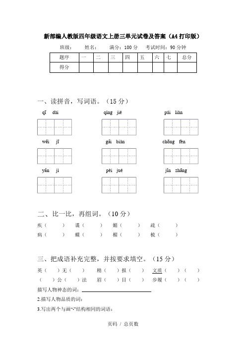 新部编人教版四年级语文上册三单元试卷及答案(A4打印版)