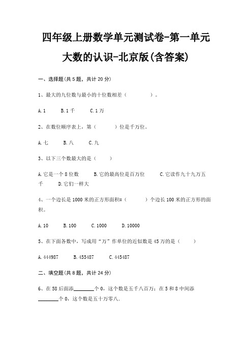 四年级上册数学单元测试卷-第一单元 大数的认识-北京版(含答案)