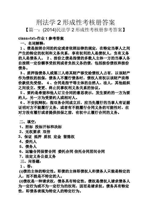 刑法学2形成性考核册答案