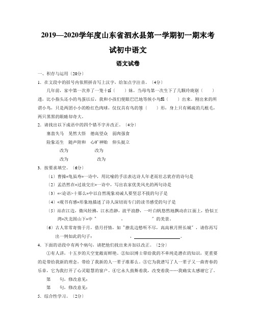 2019—2020学年度山东省泗水县第一学期初一期末考试初中语文