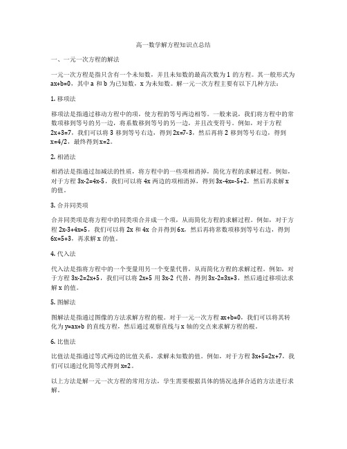 高一数学解方程知识点总结