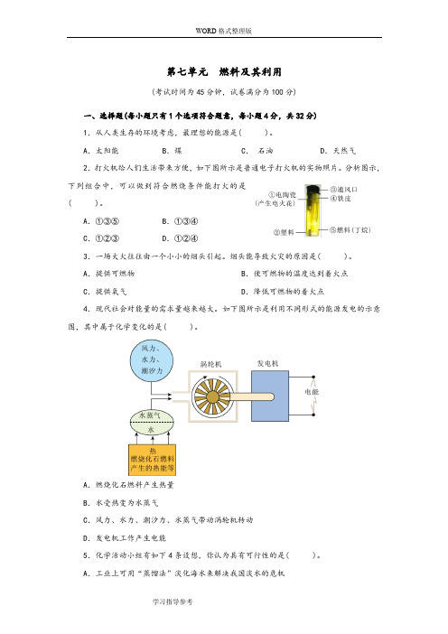 (完整word版)人版九年级化学(上册)第七单元测试题附答案解析详细讲解