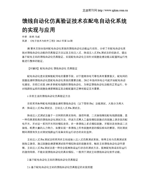 馈线自动化仿真验证技术在配电自动化系统的实现与应用