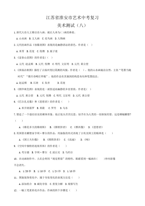 江苏省淮安市艺术中考复习8  美术测试八 附参考答案