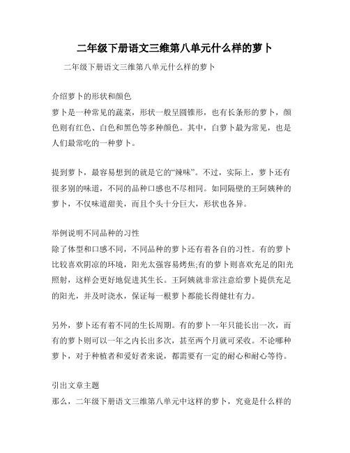 二年级下册语文三维第八单元什么样的萝卜