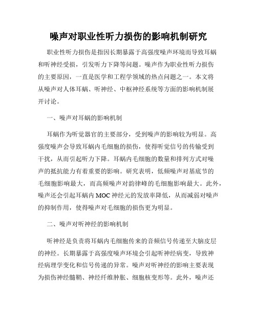 噪声对职业性听力损伤的影响机制研究