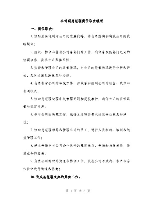 公司副总经理岗位职责模版