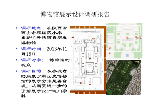 博物馆展示设计调研报告课件