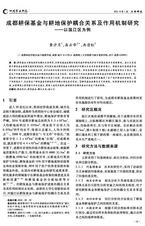 成都耕保基金与耕地保护耦合关系及作用机制研究--以温江区为例