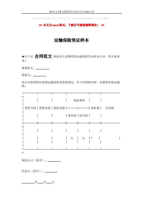【精品文档】运输保险凭证样本-实用word文档 (1页)