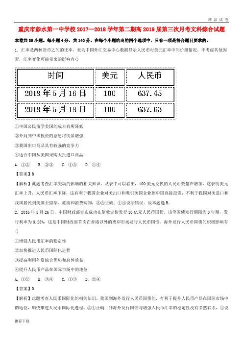 [精品]重庆市彭水一中2017-2018学年高二政治下学期第三次月考试题(含解析)(1)