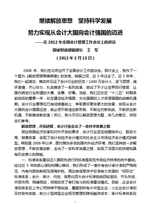 财政部副部长王军2012年2月13日在2012年全国会计管理工作会议上的讲话