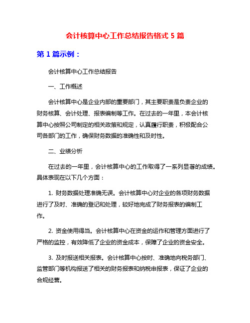 会计核算中心工作总结报告格式5篇