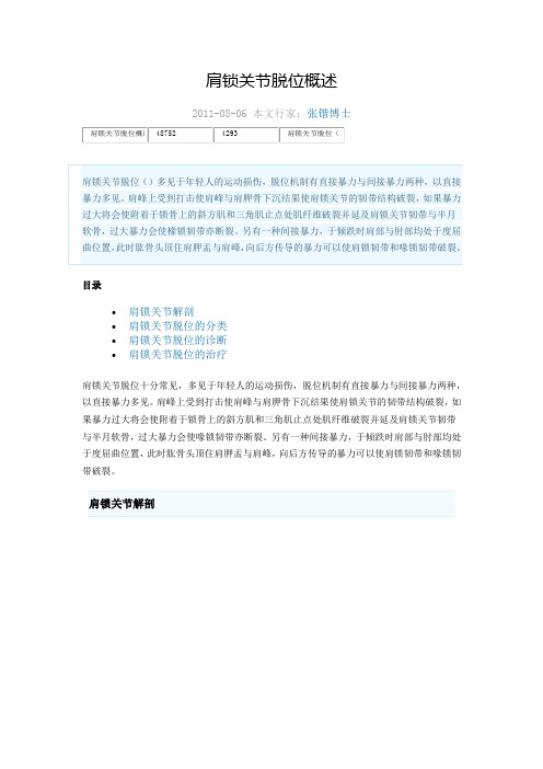肩锁关节脱位概述